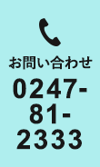 お問い合わせ 0247-81-2333